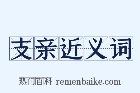 支亲近义词是什么意思的图片